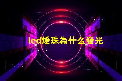 led燈珠為什么發光不均 led燈珠發光不均勻